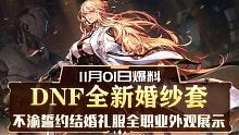 DNF全新婚纱套：不渝誓约结婚礼服全职业外观展示