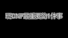 玩DNF怎么选区？选对大区事半功倍