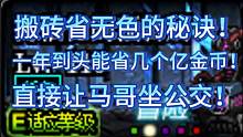 DNF搬砖省无色的秘诀！笑岔气了！绝对好用！