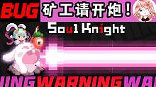 元气骑士：矿工请开炮！张嘴兔口吐激光？有趣的Bug+1