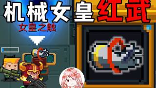 元?dú)怛T士：機(jī)械女皇紅武！女皇之觸搶先看，新紅武女皇之觸實(shí)戰(zhàn)展示
