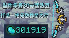 【元气骑士】当你拿着30w迷迭豆，打造一把无敌群星之弓