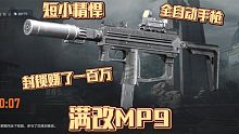 满改枪体验：这MP9，让我封锁区血赚-100万！