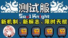 元气骑士：测试服新机制-早知道！新版伤害标志、限时天赋登场
