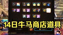 DNF14日牛马商店道具分析
