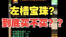 【DNF】还在纠结左槽宝珠买不买？速度来我告诉你！