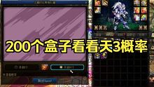 土罐盒子出天3概率很高？来看200个盒子概率如何
