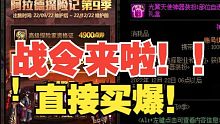 【DNF】战令来啦！我直接介绍一波！速度来看！