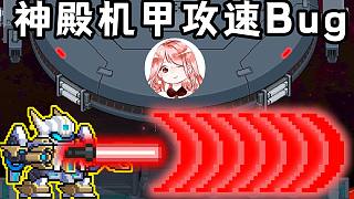 元氣騎士：外星母艦給我跪了？神殿永久攻速疊加Bug！通關好輕松