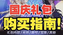 【DNF】国庆礼包到底买几套？礼包购买指南！回雪？想啥呢？速度来学！