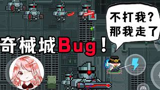 元?dú)怛T士：奇械城Bug！如何隱匿穿過關(guān)卡房，不被小怪們發(fā)現(xiàn)？