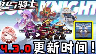 元氣騎士：4.3.0更新時間！新增3款新機甲、戰(zhàn)利品箱子，幸運局怎么觸發(fā)？