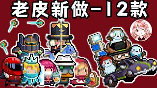 元氣騎士：2022老皮新做？12款老皮膚優(yōu)化特效展示！附：價目表