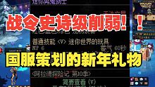 【DNF】新战令史诗级削弱！！！依托答辩！