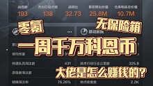 零氪无保险一周千万科恩币！传说的稳定赚钱攻略！