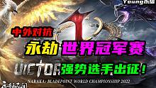 劫杯世界冠军赛！中外对抗！强势选手出征！