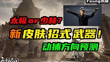 新皮肤！新武器！新招式！太极or少林！动捕预测！