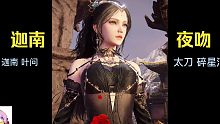 永劫无间丨迦南夜吻 太刀碎星河 皮肤展示