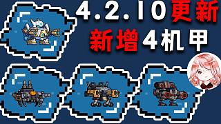 元?dú)怛T士：4.2.10更新匯總！4款新機(jī)甲怎么獲得？4個(gè)小時(shí)只爆出1個(gè)機(jī)甲碎片