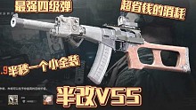 半改实战！近战幻神VSS，半秒一个小全装！