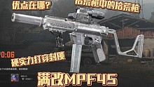 满改枪体验：头铁MPF45进封锁区，一不小心还是打穿了！