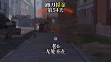 挑战跑刀打造纯金仓库的第54天。地上1个阳光男孩！