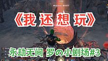 【罗の小“寄”场】快，我 还 想 玩！#第3期