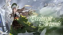 《白荆回廊》EP-Excitavit Artemis