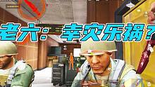 暗区突围：老六：幸灾乐祸？