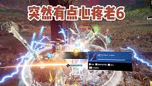 【永劫无间】突然有点心疼老6！