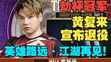 【永劫最爆料】劫杯冠军黄复来宣布退役，英雄路远，江湖再见！