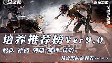 【深空之眼】培养推荐榜V9.0 更新怒蛇+金固攻略 配队推荐大改版