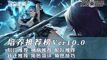 【深空之眼】培养推荐榜V10.0 更新轰雷·托尔攻略
