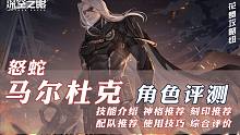 【深空之眼】怒蛇·马尔杜克角色评测、技能介绍、神格刻印配队推荐