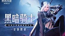 「赫墩领域黑骑降临」《黑色沙漠》手游新版本新玩法正式上线！