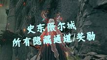 【艾尔登法环】史东薇尔城所有隐藏通道/奖励！看看有没有你没找到的！