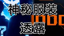 黎明觉醒预约时装，很有可能是这个