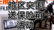 暗区突围时隔多年送保险箱活动又要来了