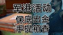 暗区突围首款保底出金手提箱，多斯财富