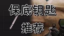 这钥匙可以作为暗区突围回本最稳定得