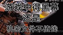 暗区突围一场比赛榨出20多机密文件。