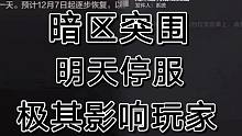 明天所有游戏停服，暗区突围玩家快看邮件