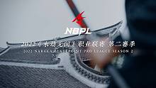 【永劫无间】NBPL S2赛季开启——听听职业选手的励志独白！