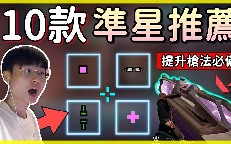 【無畏契約】10款準(zhǔn)星推薦??顏色？瞄頭？壓槍？搞耍專用！ │瓦羅蘭特｜VALORANT｜乖兒子