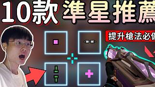 【無畏契約】10款準(zhǔn)星推薦??顏色？瞄頭？壓槍？搞耍專用！ │瓦羅蘭特｜VALORANT｜乖兒子
