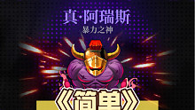 《简单》