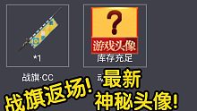 【永劫无间新活动】CC战旗返场！神秘头像免费获得！