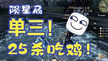 【永劫无间】杨军陨星局单三 25杀吃鸡!一晚爆杀300个人头！