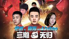 【无间频道】07：兰酱、把抓、13shao三雕复仇！小铭发起老板狙击战？