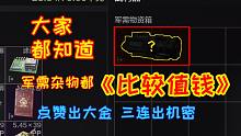 大家都知道，军需杂物都《比较值钱》连续五局跑刀分享（持续更新）p59